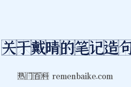 关于戴晴的笔记造句是什么意思的图片